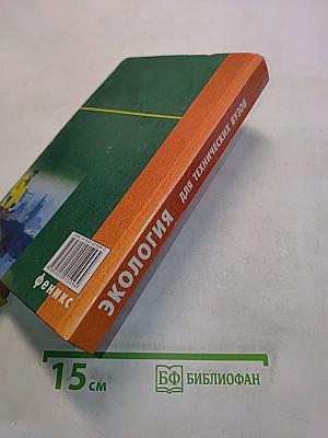 Экология для технических вузов