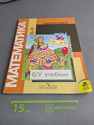 Математика. Учебник для 3 класса начальной школы. В двух частях. Часть 2 (Второе полугодие)