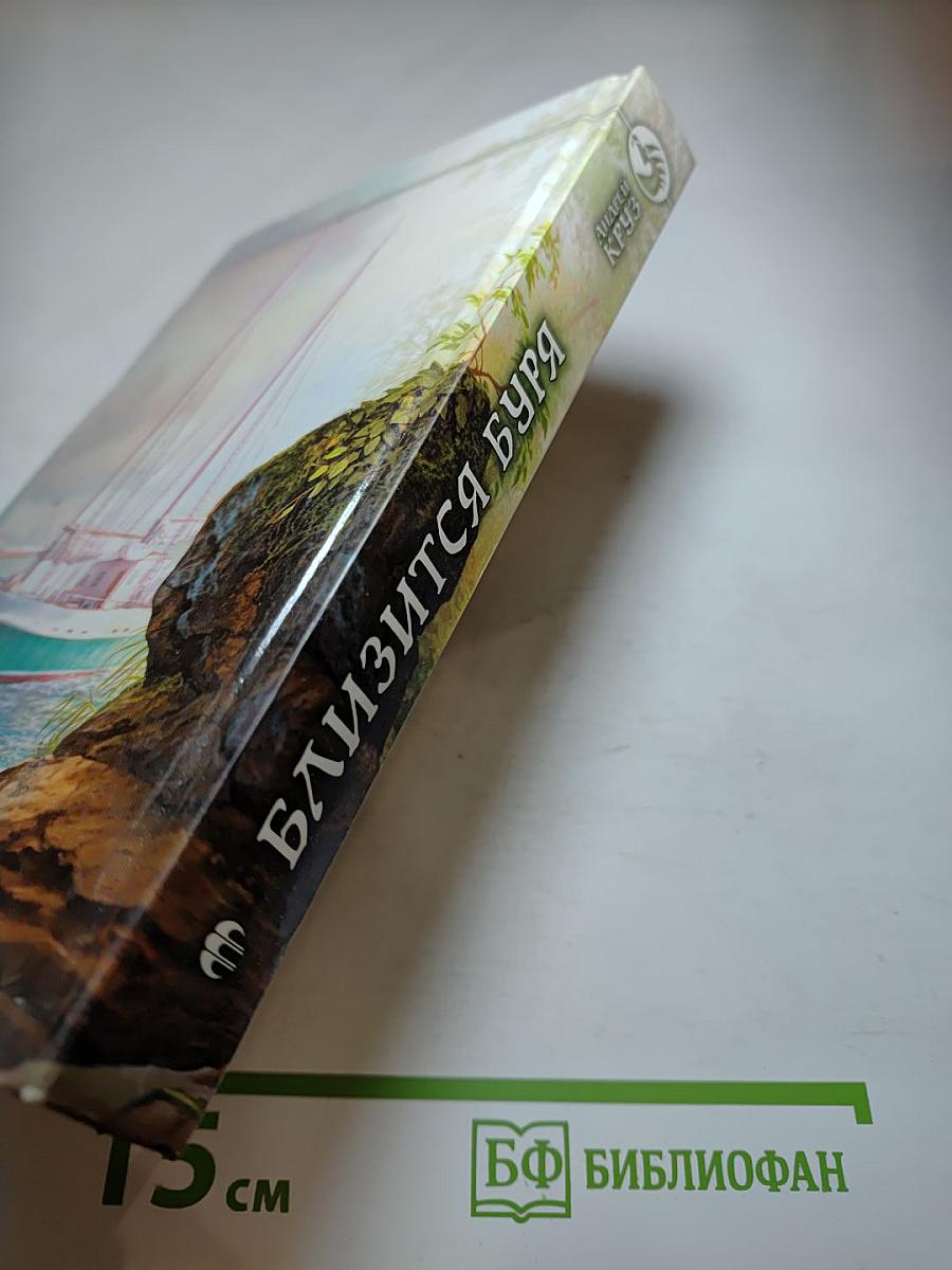 Близится буря