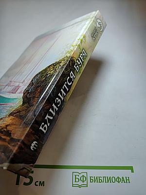 Близится буря