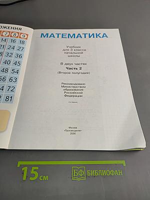 Математика. Учебник для 3 класса начальной школы. В двух частях. Часть 2 (Второе полугодие)