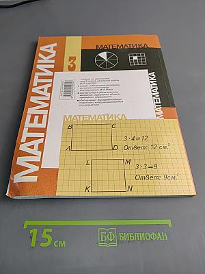 Математика. Учебник для 3 класса начальной школы. В двух частях. Часть 2 (Второе полугодие)