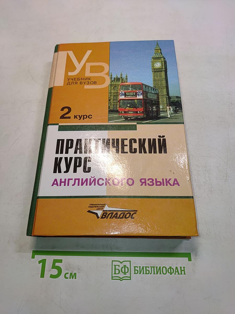 Практический курс английского языка. 2 курс