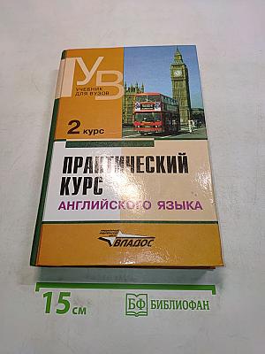 Практический курс английского языка. 2 курс