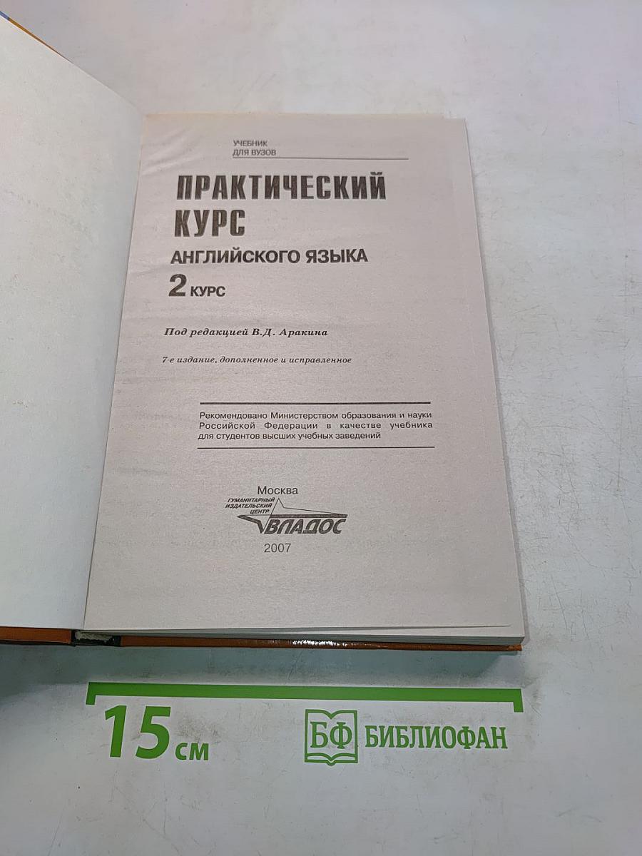 Практический курс английского языка. 2 курс