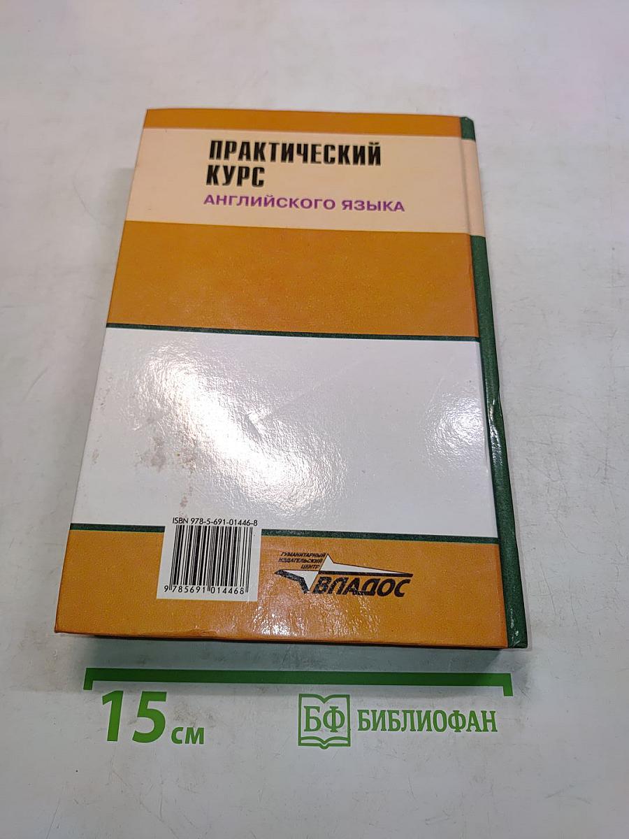 Практический курс английского языка. 2 курс