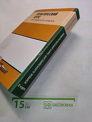 Практический курс английского языка. 2 курс