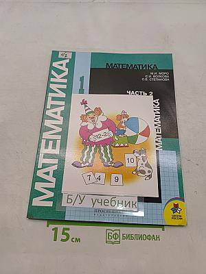 Математика. Учебник для 1 класса начальной школы. В двух частях. Часть 2
