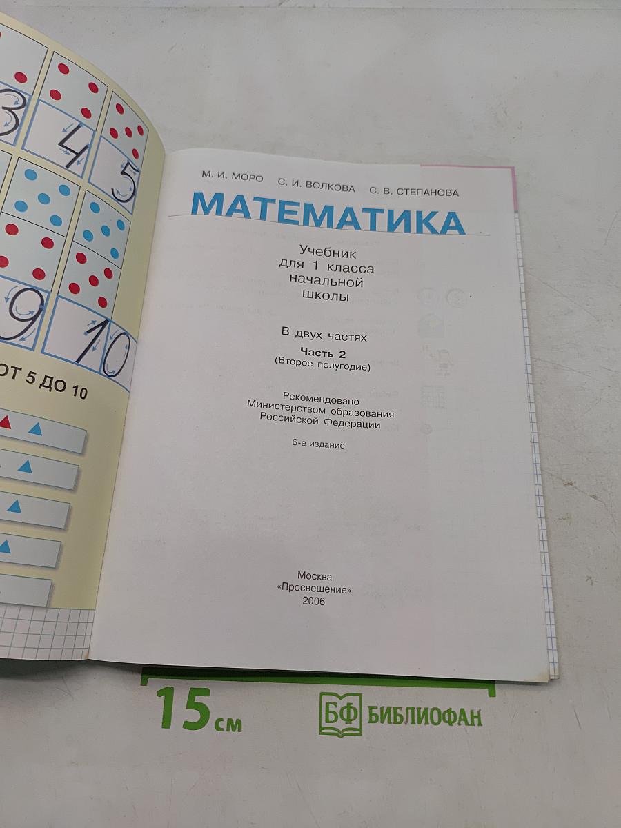 Математика. Учебник для 1 класса начальной школы. В двух частях. Часть 2