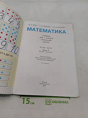 Математика. Учебник для 1 класса начальной школы. В двух частях. Часть 2