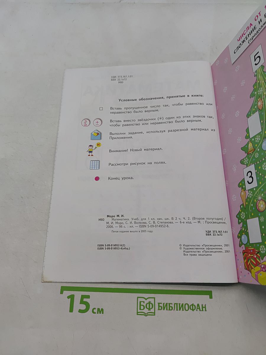 Математика. Учебник для 1 класса начальной школы. В двух частях. Часть 2