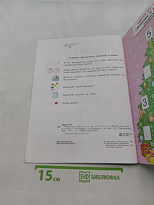 Математика. Учебник для 1 класса начальной школы. В двух частях. Часть 2