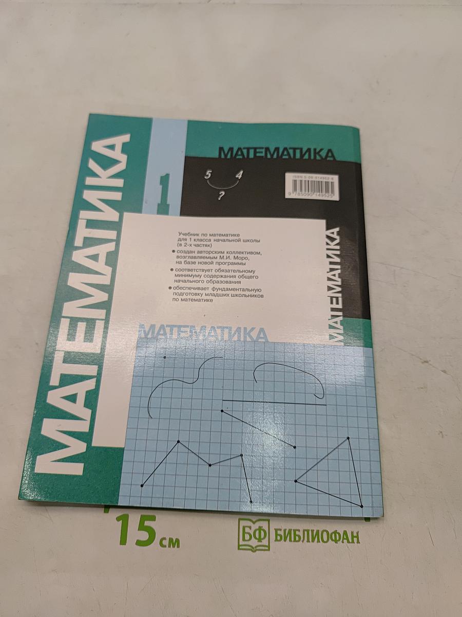 Математика. Учебник для 1 класса начальной школы. В двух частях. Часть 2
