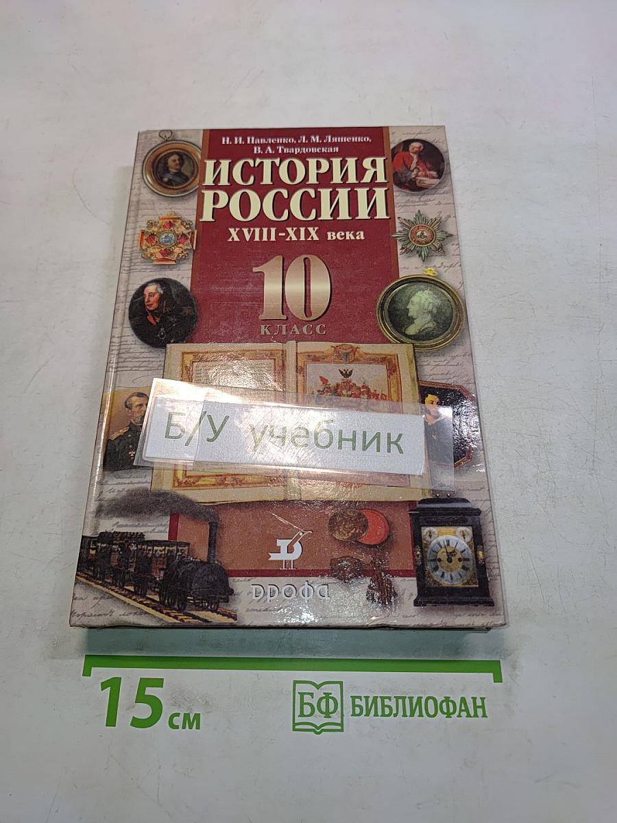 История России. XVIII-XIX века. 10 класс
