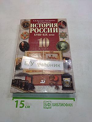 История России. XVIII-XIX века. 10 класс