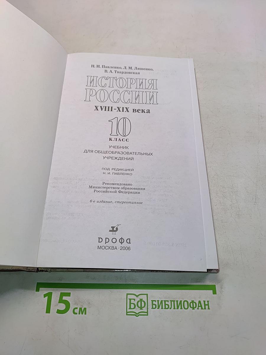 История России. XVIII-XIX века. 10 класс