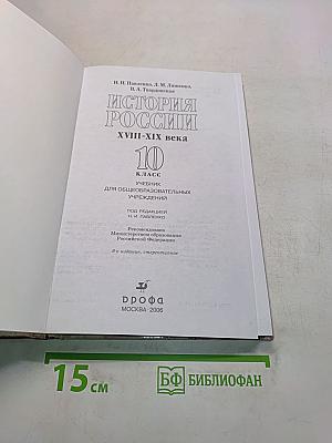 История России. XVIII-XIX века. 10 класс