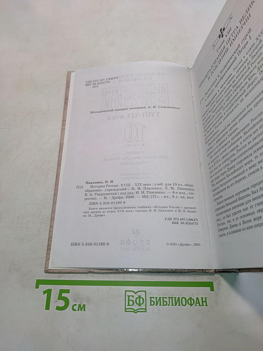 История России. XVIII-XIX века. 10 класс