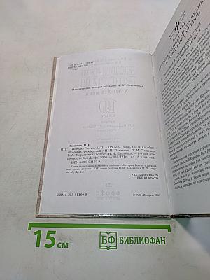 История России. XVIII-XIX века. 10 класс