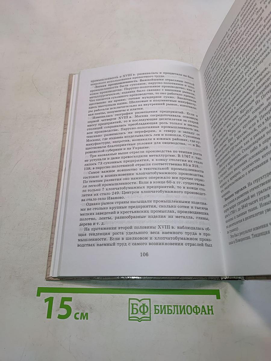 История России. XVIII-XIX века. 10 класс