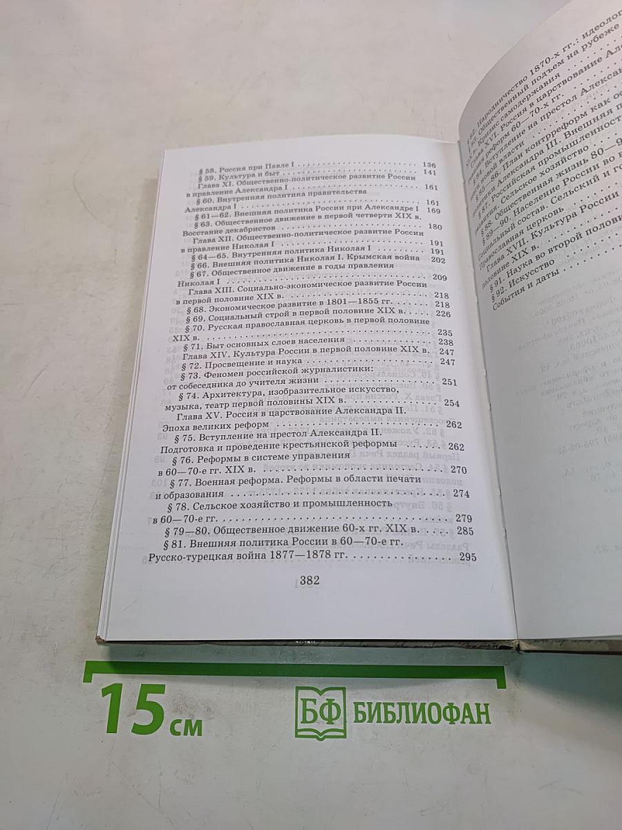 История России. XVIII-XIX века. 10 класс