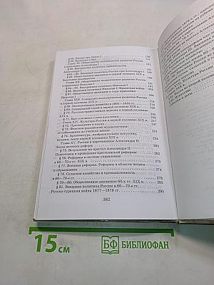 История России. XVIII-XIX века. 10 класс