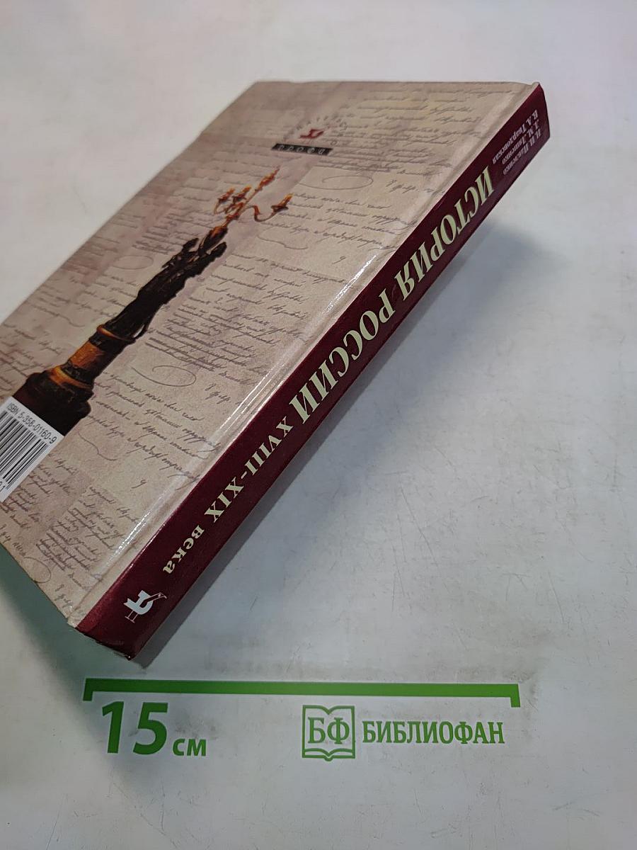 История России. XVIII-XIX века. 10 класс