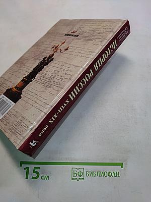 История России. XVIII-XIX века. 10 класс