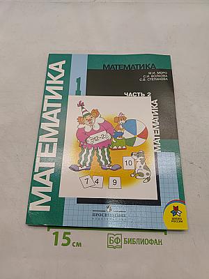 Математика. Учебник для 1 класса начальной школы. В двух частях. Часть 2