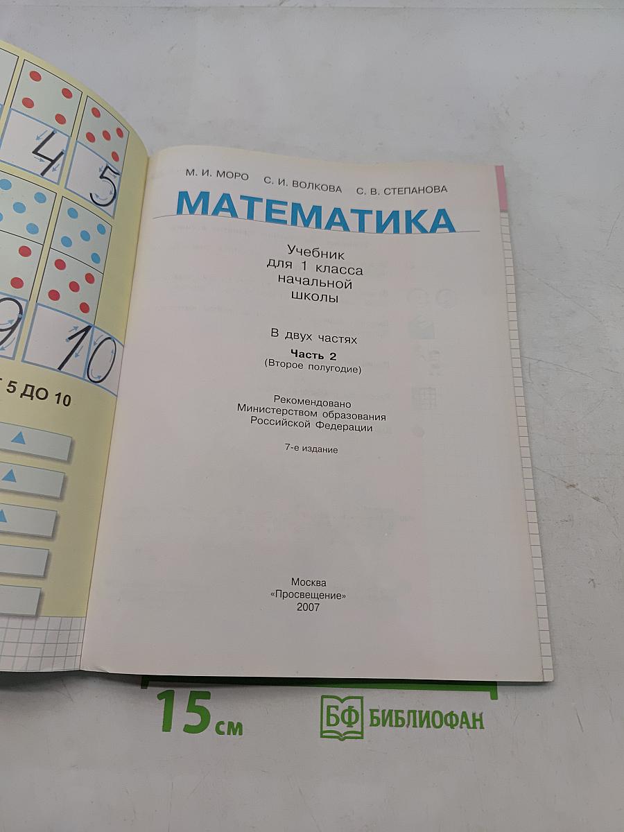 Математика. Учебник для 1 класса начальной школы. В двух частях. Часть 2