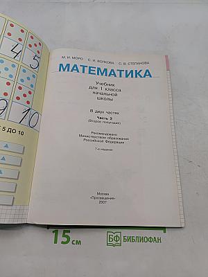 Математика. Учебник для 1 класса начальной школы. В двух частях. Часть 2