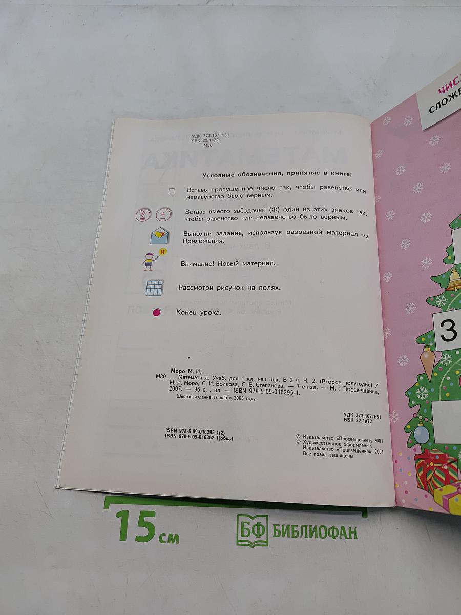 Математика. Учебник для 1 класса начальной школы. В двух частях. Часть 2
