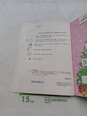 Математика. Учебник для 1 класса начальной школы. В двух частях. Часть 2