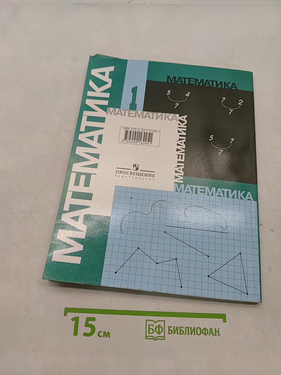 Математика. Учебник для 1 класса начальной школы. В двух частях. Часть 2