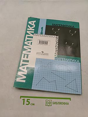 Математика. Учебник для 1 класса начальной школы. В двух частях. Часть 2