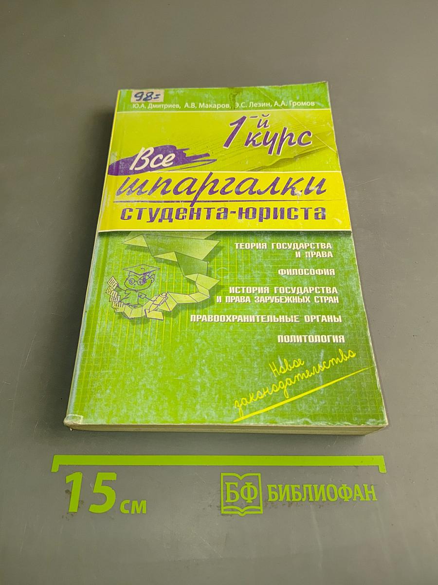Все шпаргалки студента-юриста. 1-й курс
