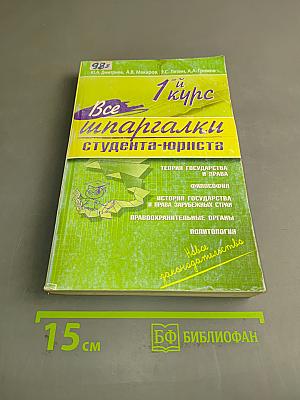 Все шпаргалки студента-юриста. 1-й курс