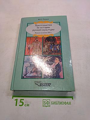Хрестоматия по истории русской культуры. Первая половина XX в.