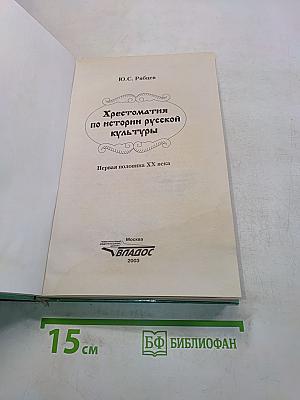 Хрестоматия по истории русской культуры. Первая половина XX в.