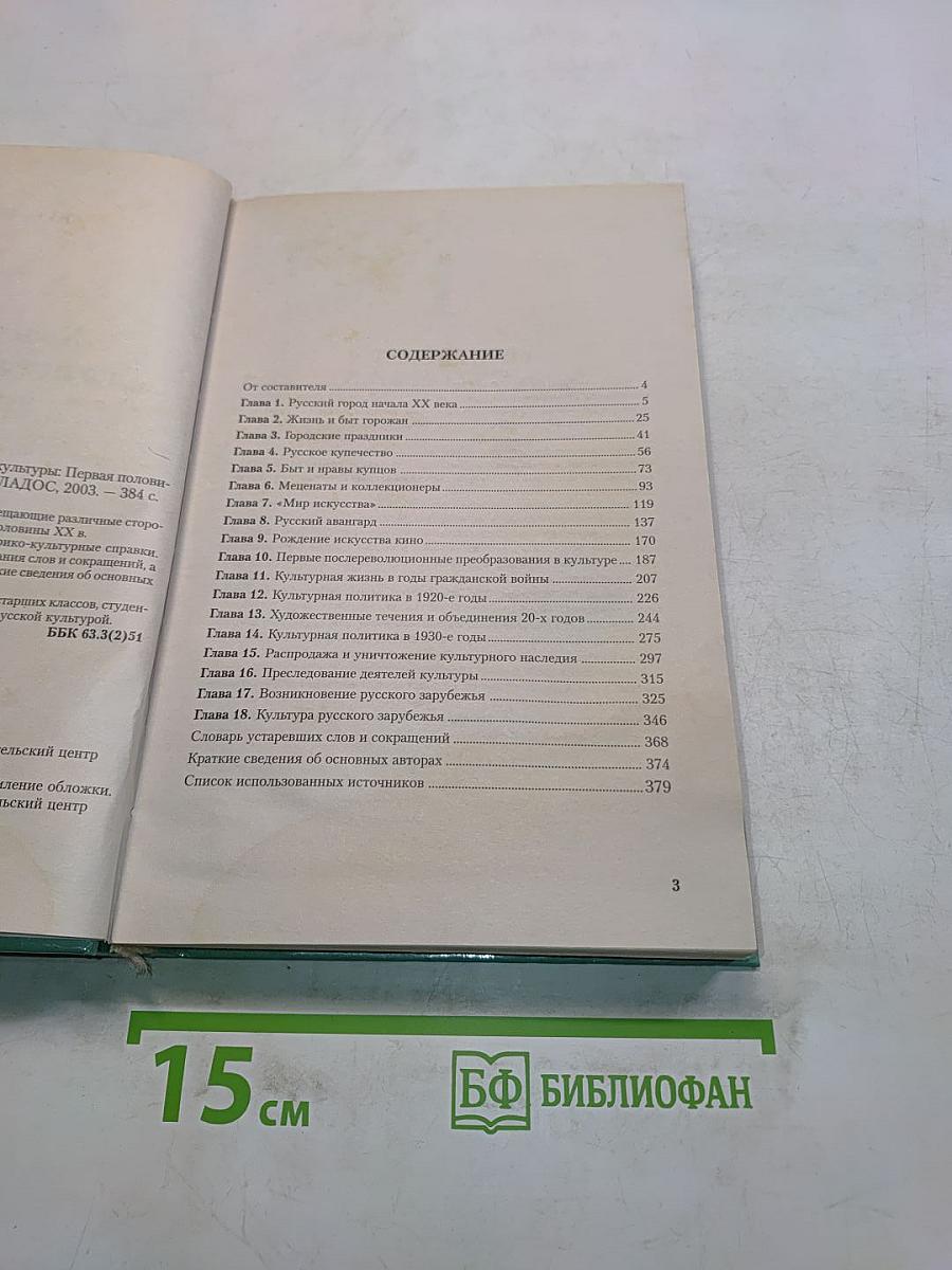 Хрестоматия по истории русской культуры. Первая половина XX в.