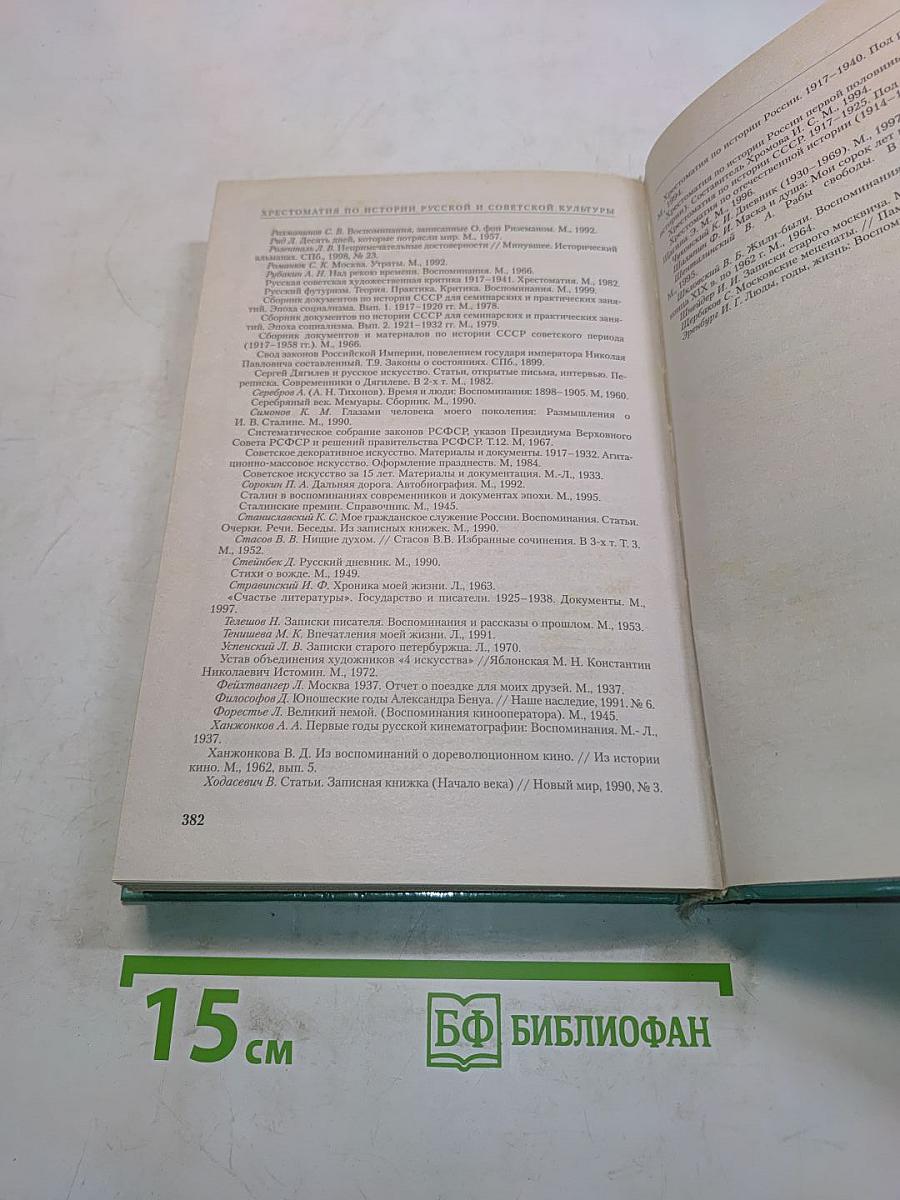 Хрестоматия по истории русской культуры. Первая половина XX в.