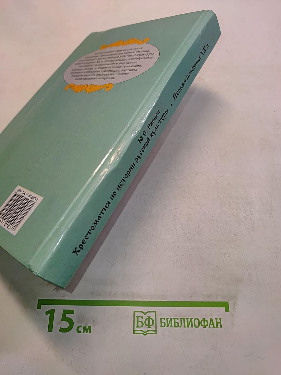 Хрестоматия по истории русской культуры. Первая половина XX в.