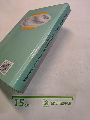 Хрестоматия по истории русской культуры. Первая половина XX в.