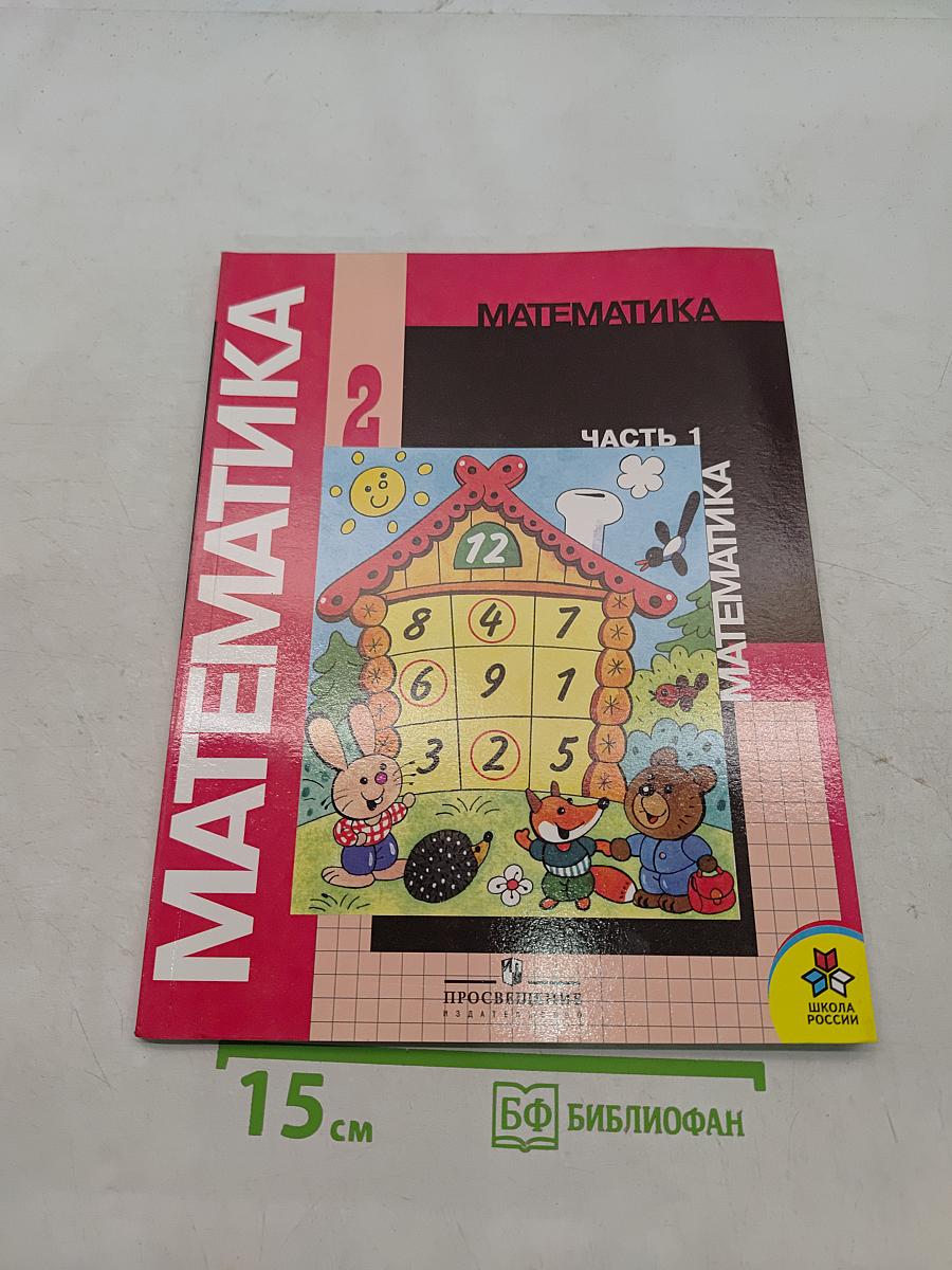 Математика. Учебник для 2 класса начальной школы. Часть 1