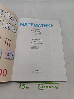 Математика. Учебник для 2 класса начальной школы. Часть 1