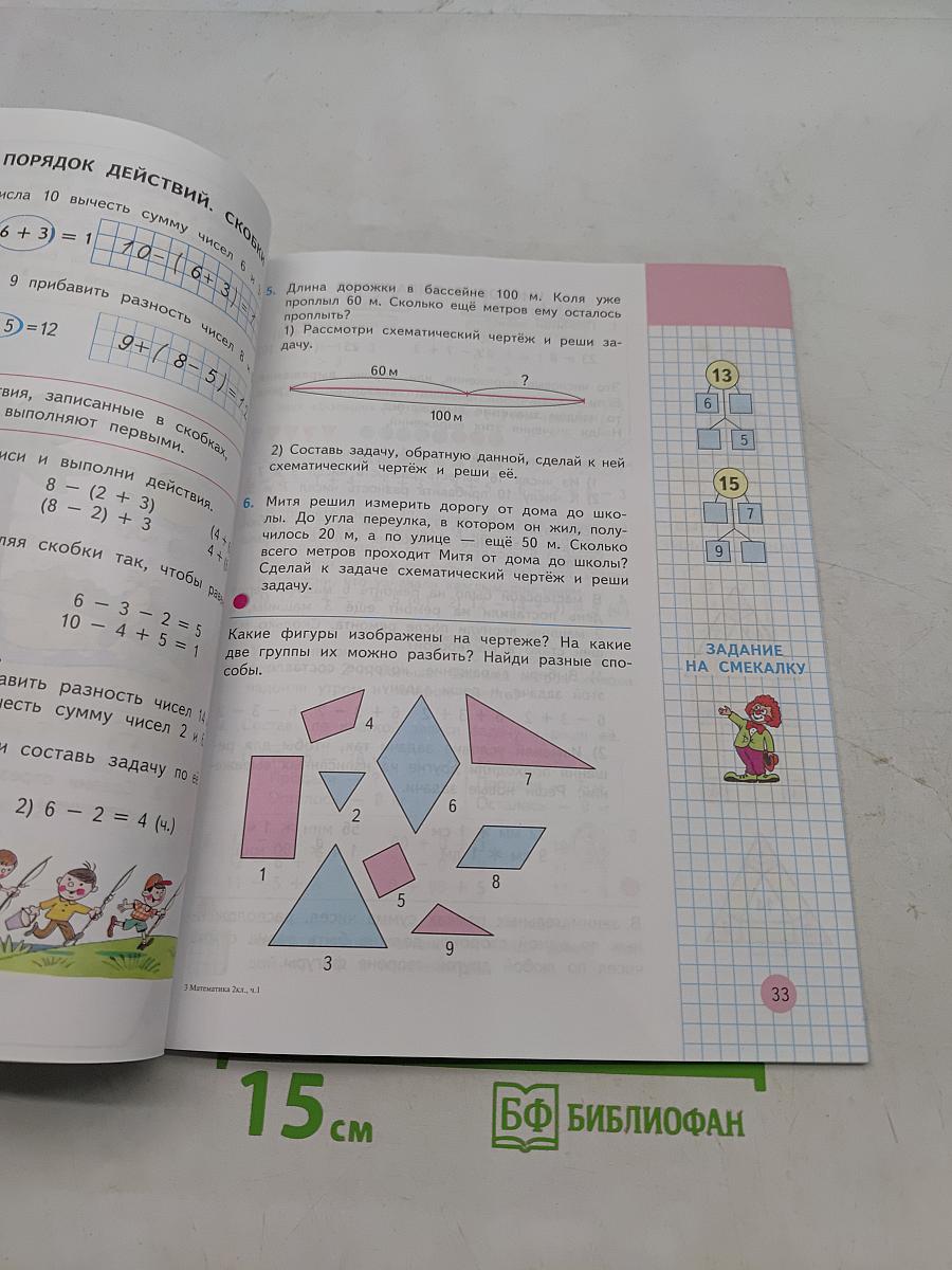 Математика. Учебник для 2 класса начальной школы. Часть 1