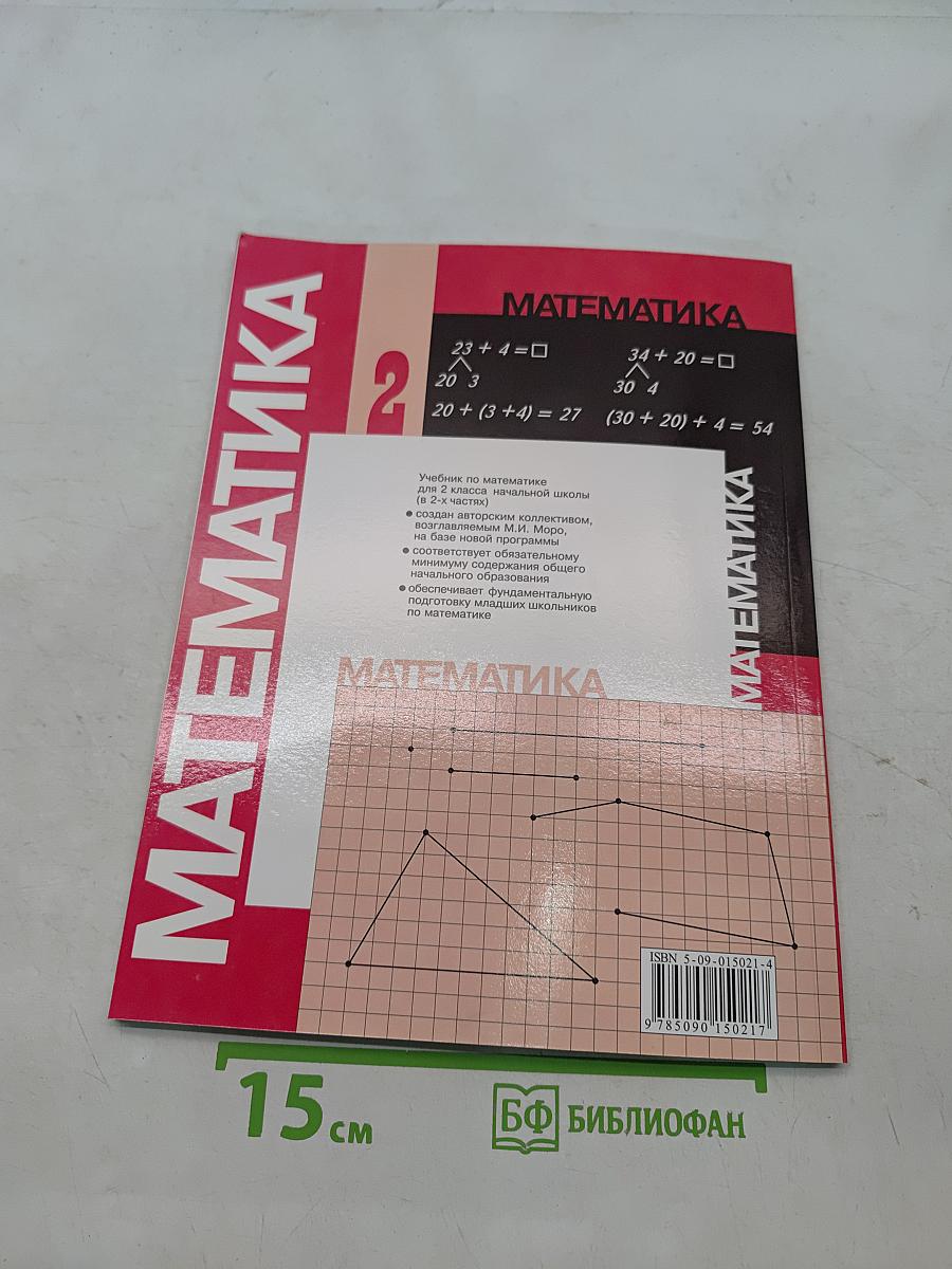 Математика. Учебник для 2 класса начальной школы. Часть 1