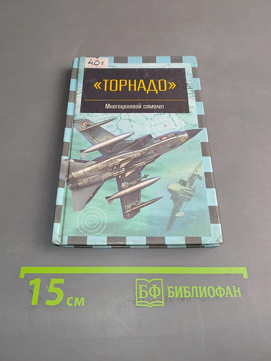 Торнадо