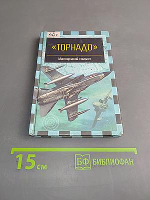 Торнадо