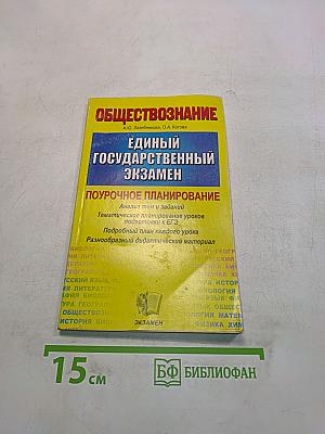 Обществознание. Единый государственный экзамен. Поурочное планирование